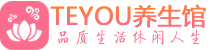 深圳盐田区会所spa_深圳盐田区水疗会所会馆_Teyou养生馆